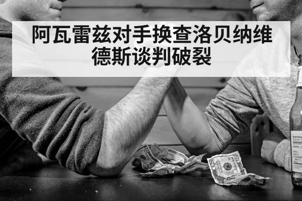阿瓦雷兹对手换查洛贝纳维德斯谈判破裂