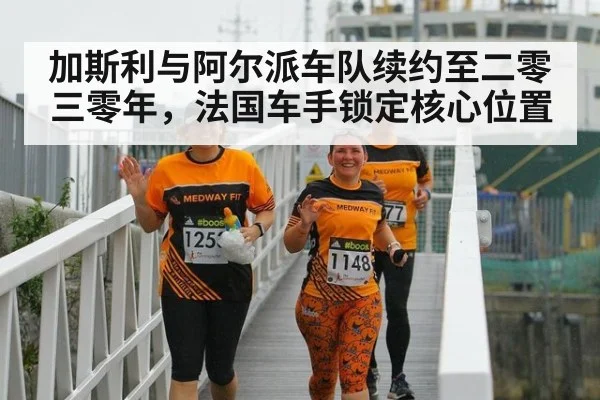加斯利与阿尔派车队续约至二零三零年，法国车手锁定核心位置