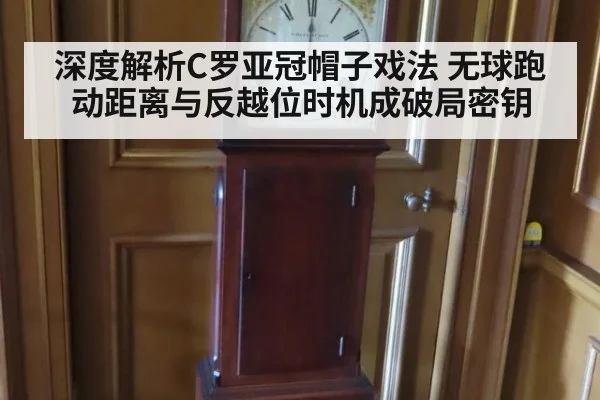 深度解析C罗亚冠帽子戏法 无球跑动距离与反越位时机成破局密钥