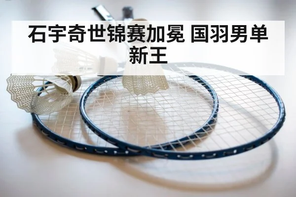 石宇奇世锦赛加冕 国羽男单新王