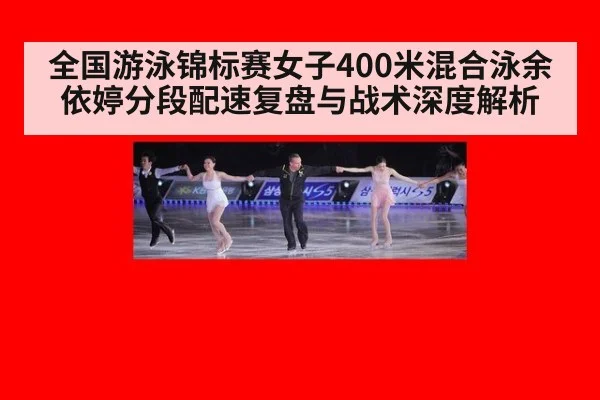 全国游泳锦标赛女子400米混合泳余依婷分段配速复盘与战术深度解析