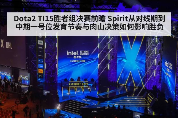 Dota2 TI15胜者组决赛前瞻 Spirit从对线期到中期一号位发育节奏与肉山决策如何影响胜负