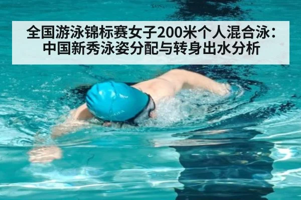 全国游泳锦标赛女子200米个人混合泳:中国新秀泳姿分配与转身出水分析