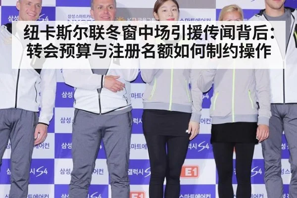 纽卡斯尔联冬窗中场引援传闻背后：转会预算与注册名额如何制约操作