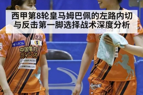 西甲第8轮皇马姆巴佩的左路内切与反击第一脚选择战术深度分析