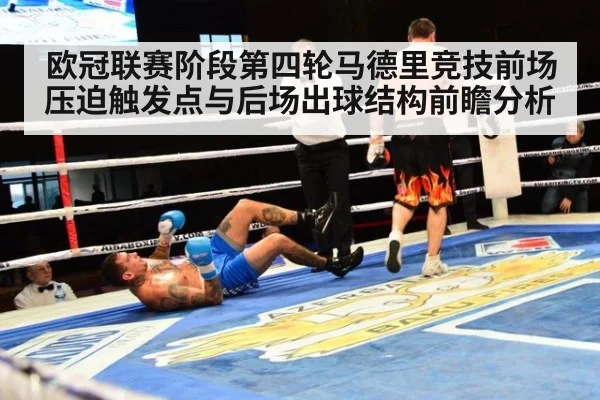 欧冠联赛阶段第四轮马德里竞技前场压迫触发点与后场出球结构前瞻分析