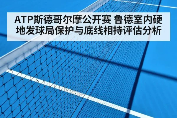 ATP斯德哥尔摩公开赛 鲁德室内硬地发球局保护与底线相持评估分析