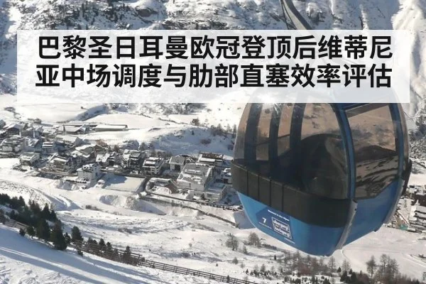 巴黎圣日耳曼欧冠登顶后维蒂尼亚中场调度与肋部直塞效率评估